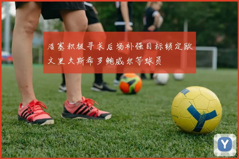 活塞积极寻求后场补强目标锁定欧文里夫斯希罗鲍威尔等球员