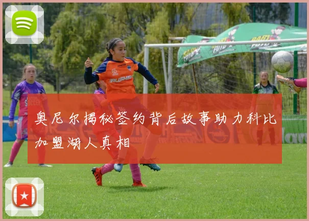 奥尼尔揭秘签约背后故事助力科比加盟湖人真相
