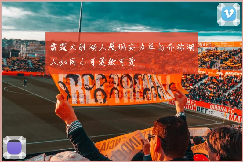 雷霆大胜湖人展现实力单打乔称湖人如同小可爱般可爱