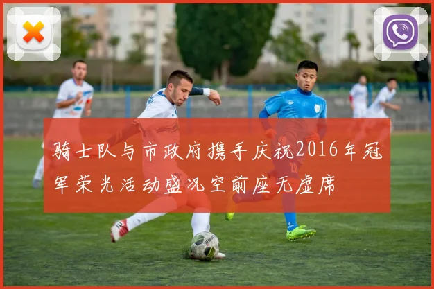 骑士队与市政府携手庆祝2016年冠军荣光活动盛况空前座无虚席