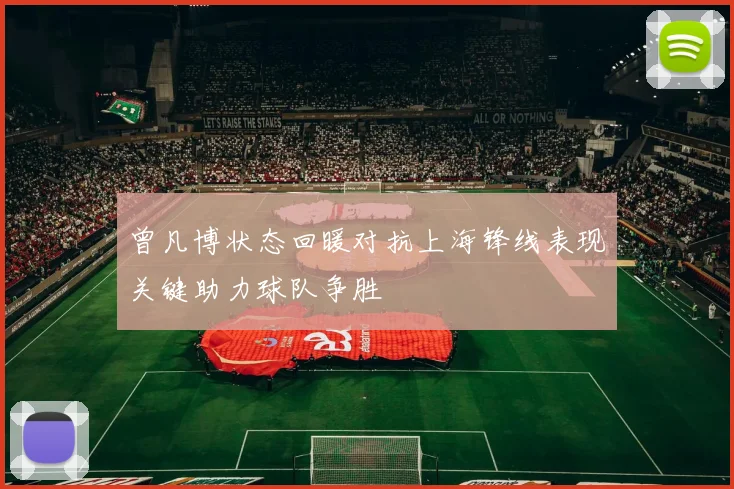 曾凡博状态回暖对抗上海锋线表现关键助力球队争胜