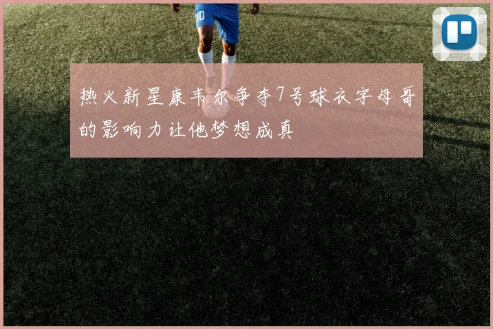 热火新星康韦尔争夺7号球衣字母哥的影响力让他梦想成真