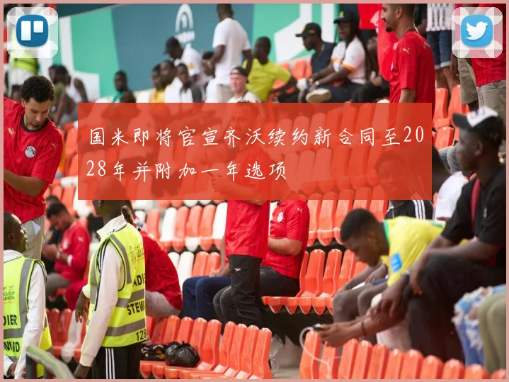 国米即将官宣齐沃续约新合同至2028年并附加一年选项